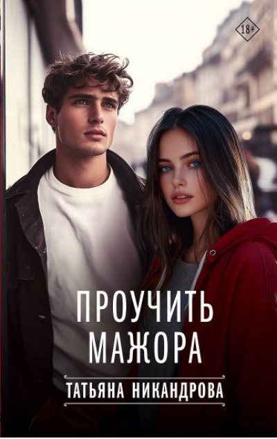 «Проучить мажора» - ISBN: 978-5-17-166078-9