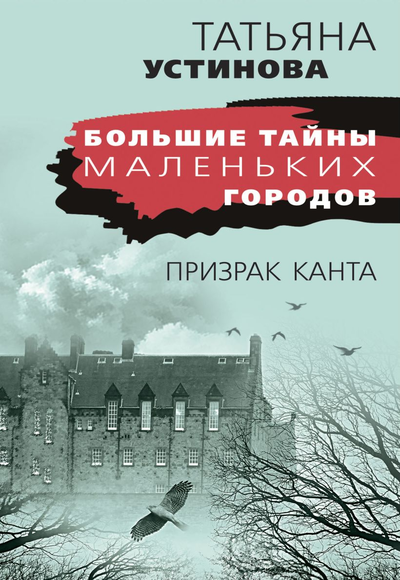 «Призрак Канта: роман (м)» - ISBN: 978-5-04-162598-6