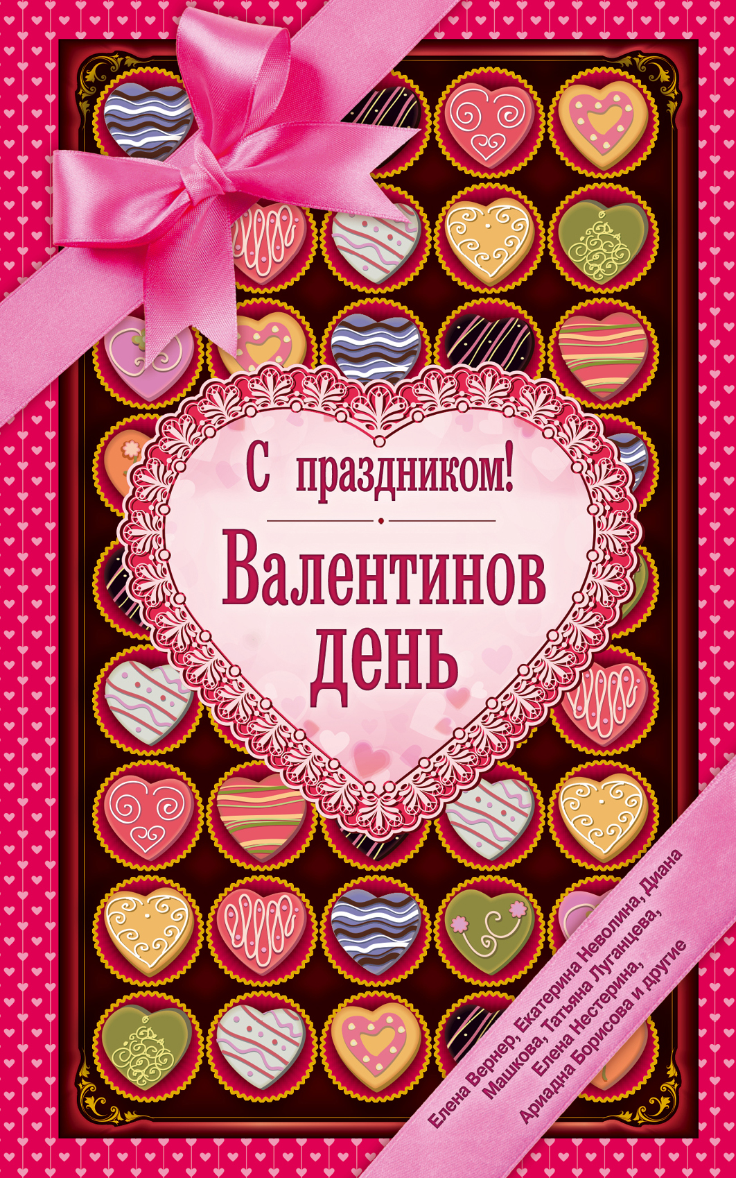 «С праздником! Валентинов день» - ISBN: 978-5-699-85971-9