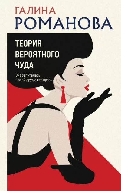 «Теория вероятного чуда» - ISBN: 978-5-04-175826-4