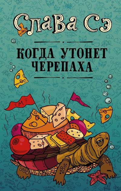 «Когда утонет черепаха» - ISBN: 978-5-17-107710-5