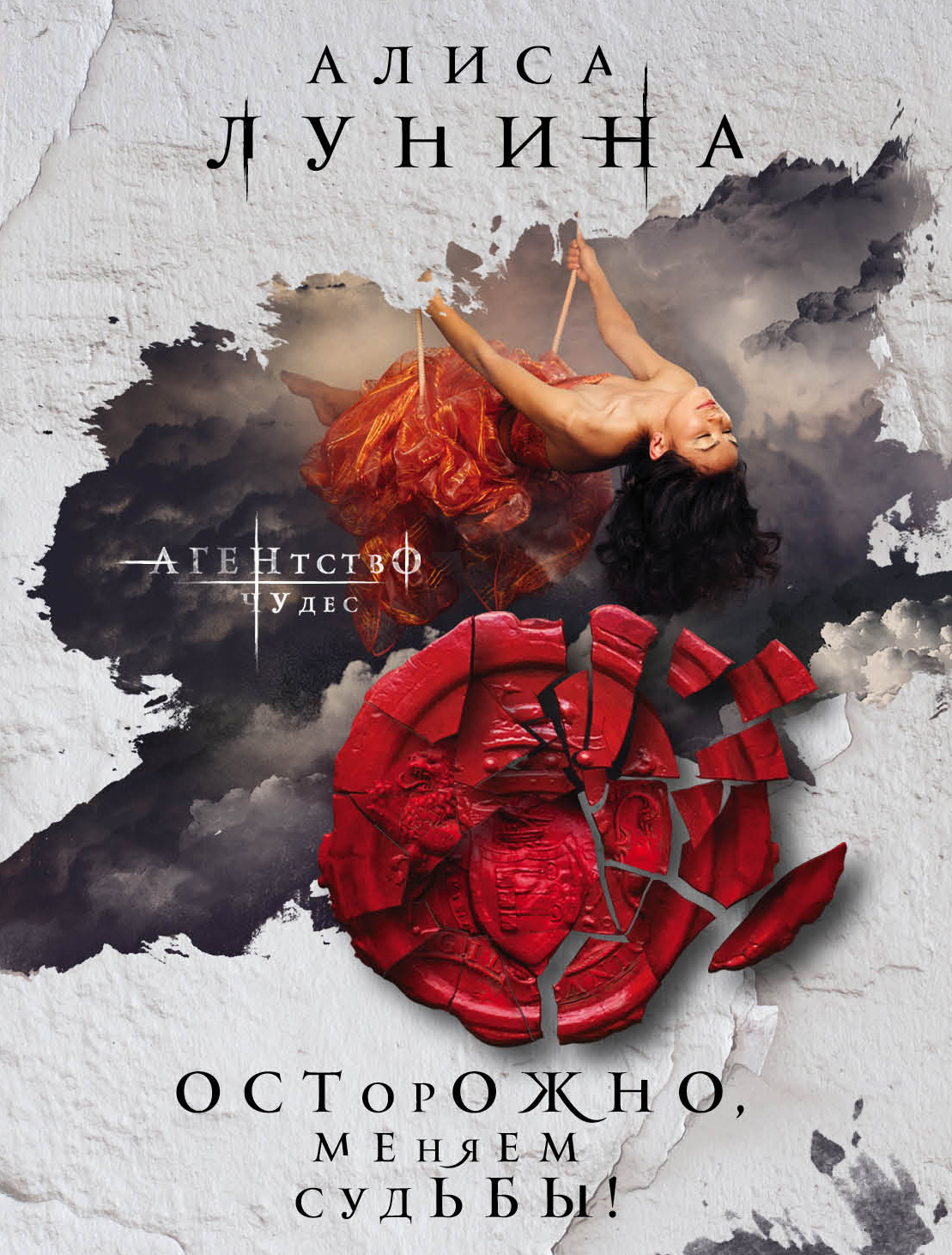 «Осторожно, меняем судьбы!: Роман (м)» - ISBN: 978-5-04-094150-6