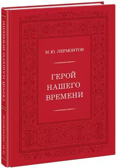 «Герой нашего времени» - ISBN: 978-5-4335-0882-8