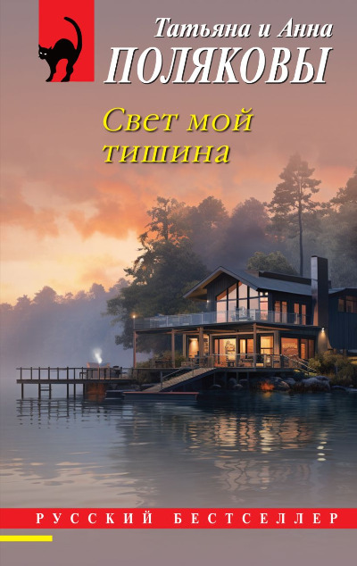 «Свет мой тишина (м)» - ISBN: 978-5-04-207792-0