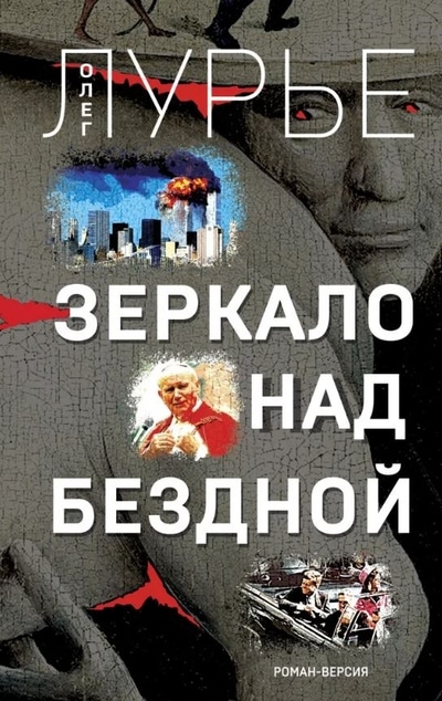 «Зеркало над бездной: роман-версия» - ISBN: 978-5-00155-310-6