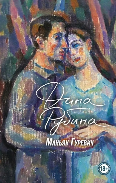 «Маньяк Гуревич» - ISBN: 978-5-04-160093-8