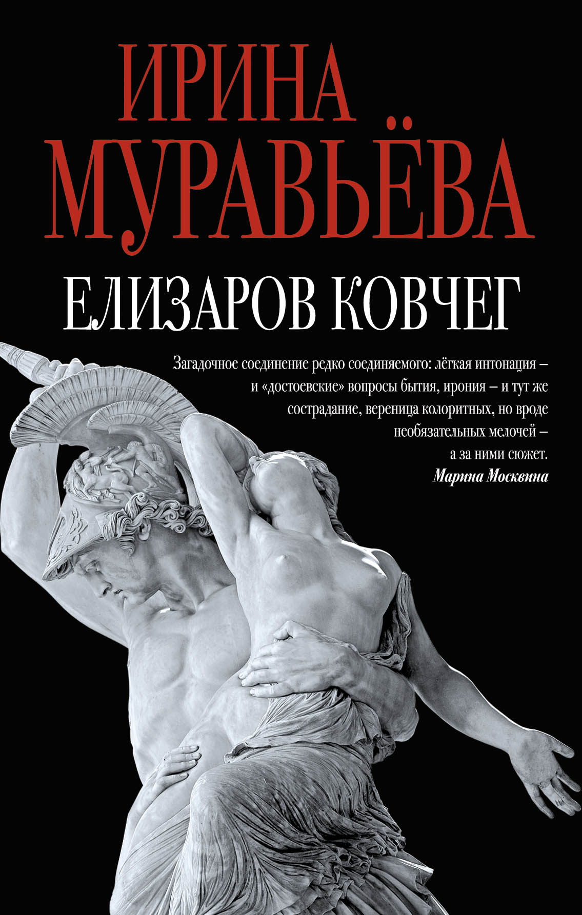 «Елизаров ковчег» - ISBN: 978-5-699-85277-2