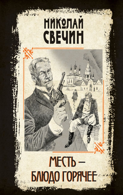 «Месть - блюдо горячее» - ISBN: 978-5-04-202036-0