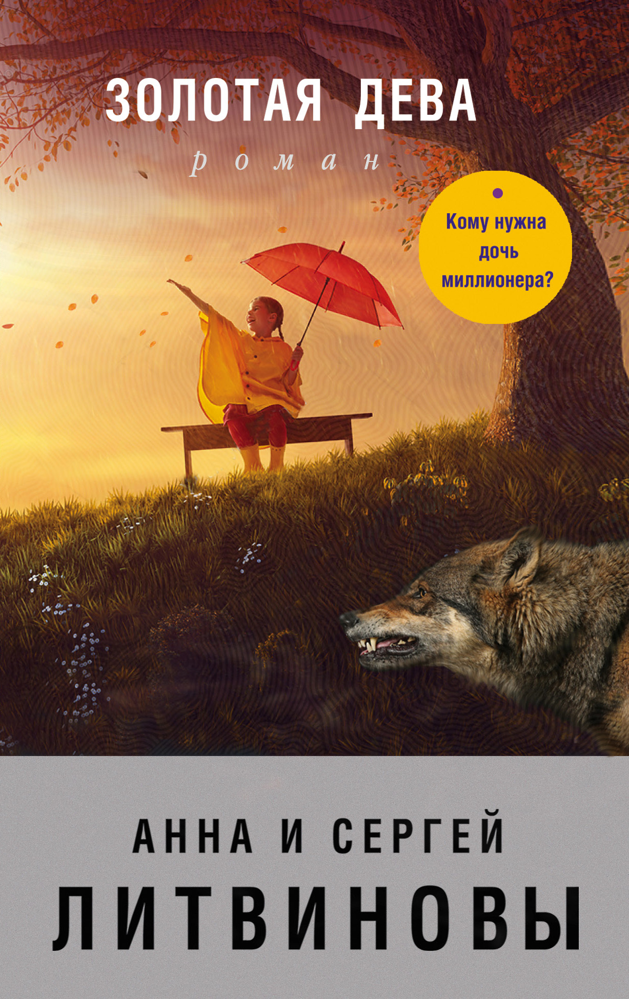 «Золотая дева: Роман (м)» - ISBN: 978-5-04-100689-1