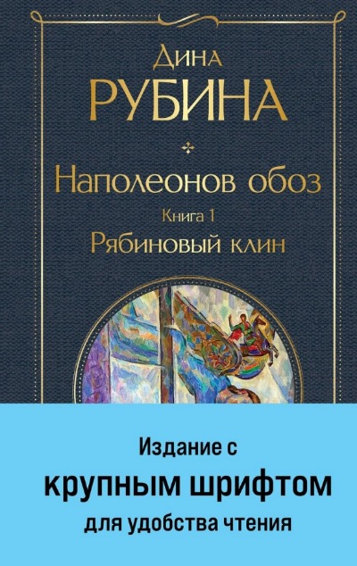 «Наполеонов обоз. Книга1. Рябиновый клин» - ISBN: 978-5-04-186918-2