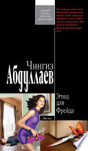 «Этюд для Фрейда» - ISBN: Не указан