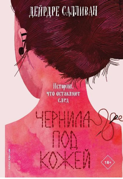 «Чернила под кожей» - ISBN: 978-5-386-14662-7