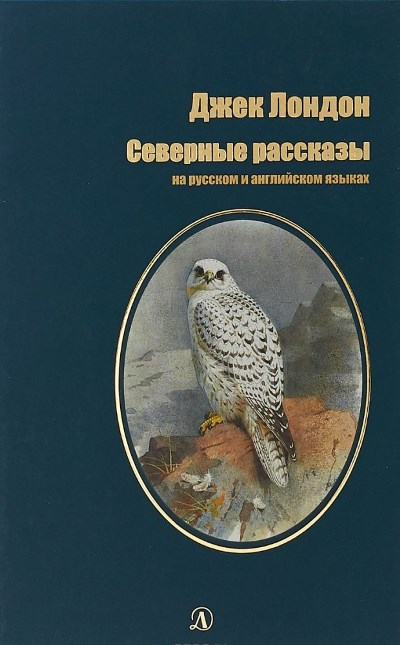 «Северные рассказы: рассказы на русском и английском языках» - ISBN: 978-5-08-006029-8
