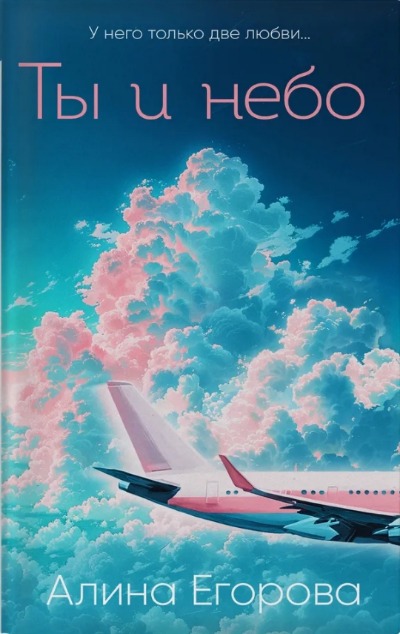 «Ты и небо» - ISBN: 978-5-04-172237-1