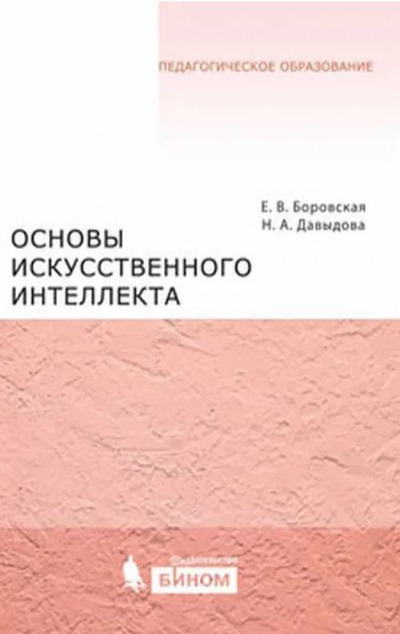 «Основы искусственного интеллекта (м)» - ISBN: 978-5-93208-266-9