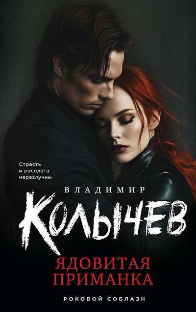 «Ядовитая приманка» - ISBN: 978-5-04-214883-5