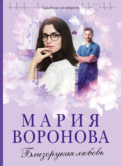 «Близорукая любовь: роман (м)» - ISBN: 978-5-04-121788-4