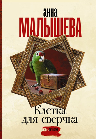 «Клетка для сверчка: роман (м)» - ISBN: 978-5-17-134615-7