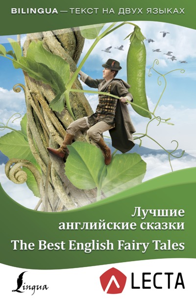 «Лучшие английские сказки = The Best English Fairy Tales + аудиоприложение LECTA» - ISBN: 978-5-17-107261-2