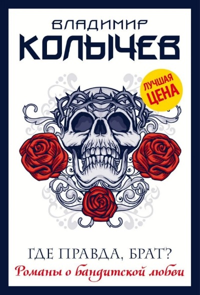 «Где правда, брат? (м)» - ISBN: 978-5-04-122951-1