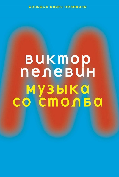 «Музыка со столба» - ISBN: 978-5-386-09164-4