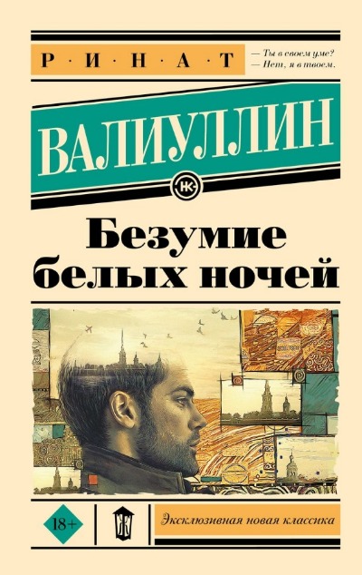 «Безумие белых ночей: роман (м)» - ISBN: 978-5-17-164082-8