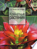 «Комнатные растения» - ISBN: Не указан