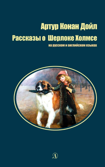 «Рассказы о Шерлоке Холмсе: на русском и английском языках» - ISBN: 978-5-08-006028-1