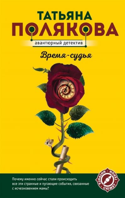 «Время-судья (м)» - ISBN: 978-5-04-157499-4