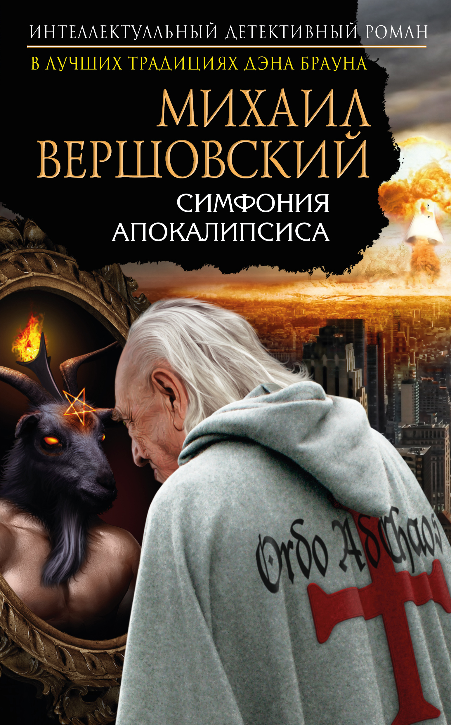 «Симфония апокалипсиса» - ISBN: 978-5-699-92849-1