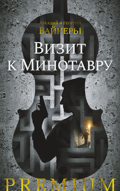 «Визит к Минотавру» - ISBN: 978-5-389-19760-2