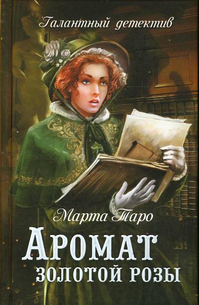 «Аромат золотой розы: роман» - ISBN: 978-5-4444-5595-1