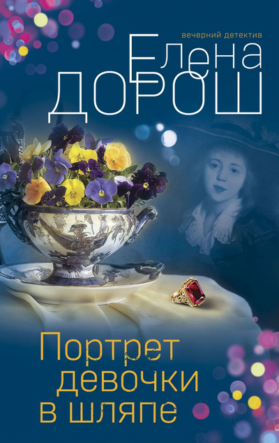 «Портрет девочки в шляпе» - ISBN: 978-5-04-156096-6