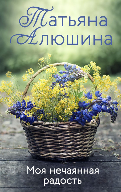 «Моя нечаянная радость: роман (м)» - ISBN: 978-5-04-178552-9