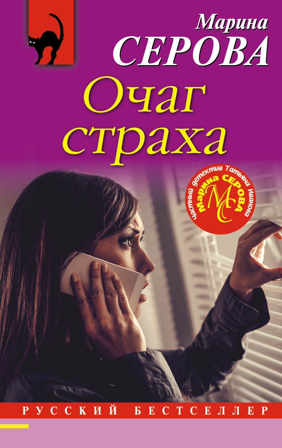 «Очаг страха (м)» - ISBN: 978-5-04-102669-1