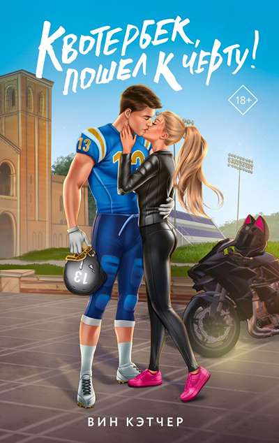 «Квотербек,пошел к черту!» - ISBN: 978-5-17-164498-7