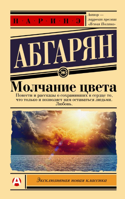 «Молчание цвета (м)» - ISBN: 978-5-17-165573-0