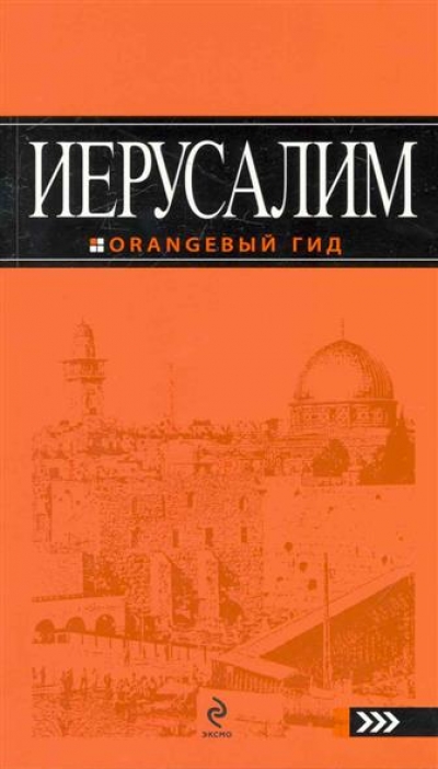 «Иерусалим: Путеводитель» - ISBN: 978-5-699-95146-8