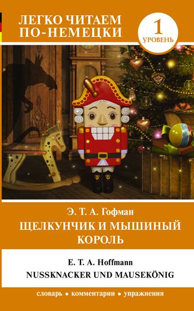 «Щелкунчик и мышиный король (на нем. языке) Уровень 1 » - ISBN: 978-5-17-110636-2