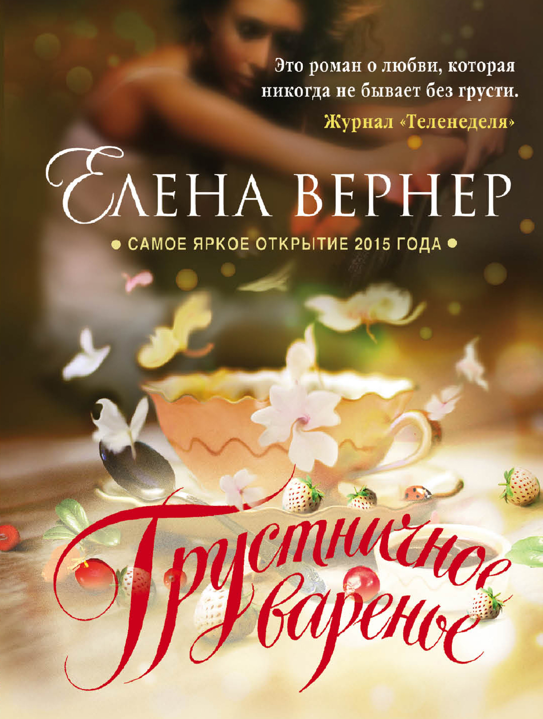 «Грустничное варенье: роман (м)» - ISBN: 978-5-699-86106-4