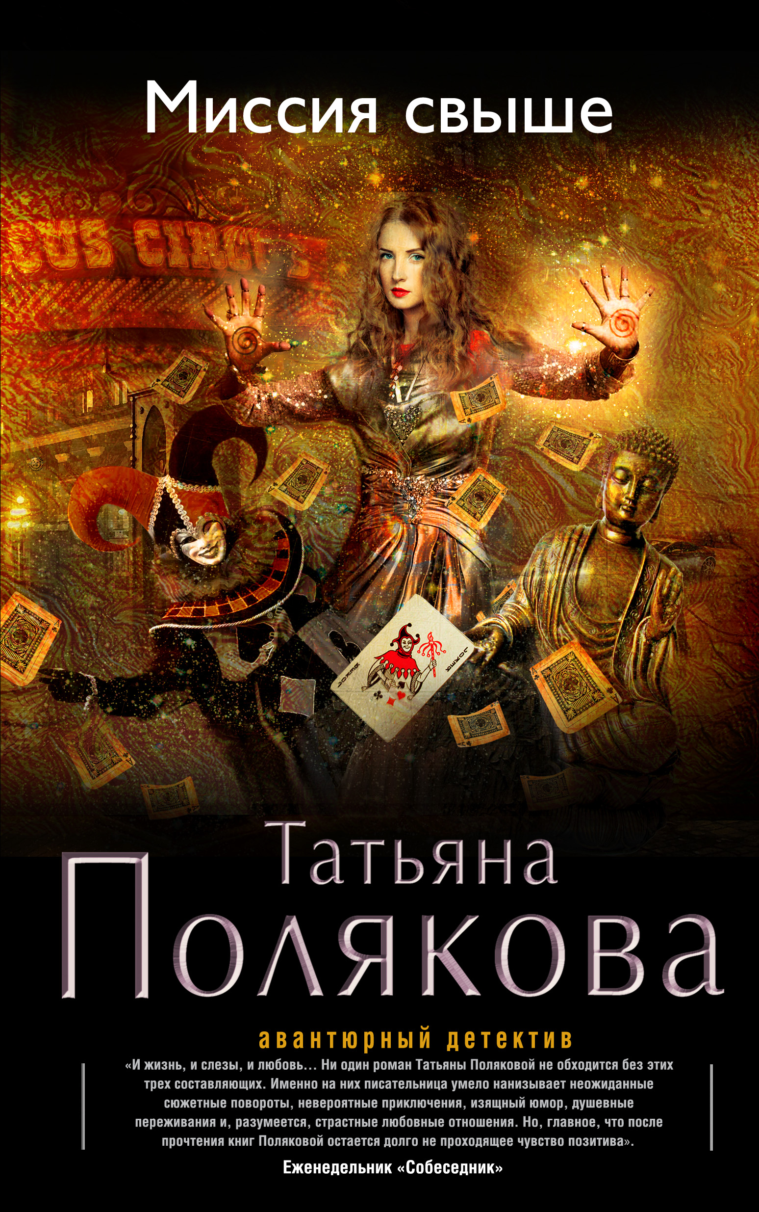 «Миссия свыше» - ISBN: 978-5-699-77083-0