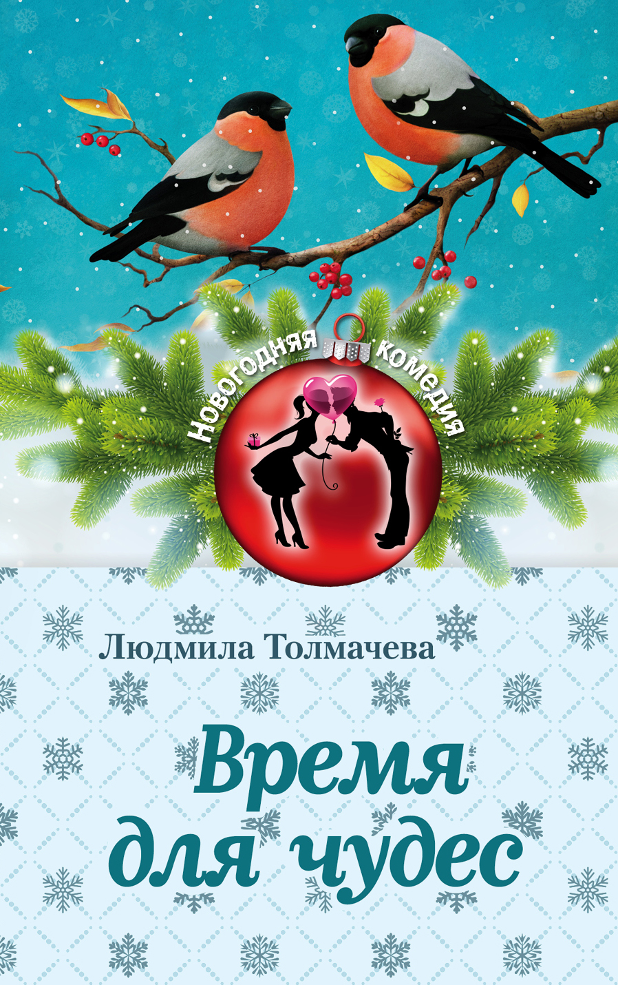 «Время для чудес (м)» - ISBN: 978-5-04-089961-6