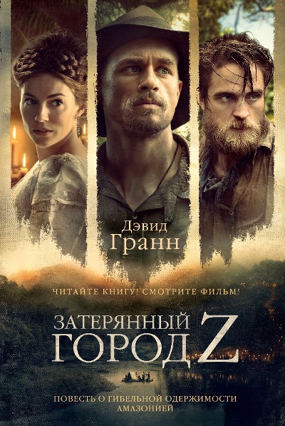 «Затерянный город Z: роман» - ISBN: 978-5-389-12920-7