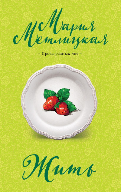 «Жить: сборник (м)» - ISBN: 978-5-04-207573-5