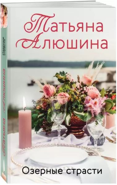 «Озерные страсти (м)» - ISBN: 978-5-04-155487-3