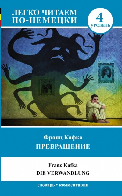 «Превращение (на нем. яз.). Уровень 4» - ISBN: 978-5-17-113975-9