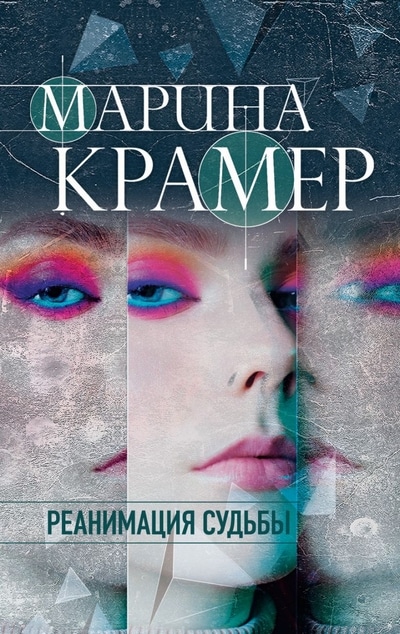 «Реанимация судьбы (м)» - ISBN: 978-5-04-118894-8