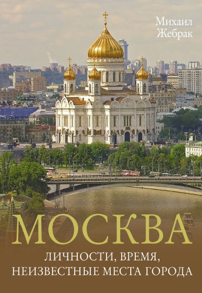 «Москва. Личности, время, неизвестные места города» - ISBN: 978-5-17-152585-9