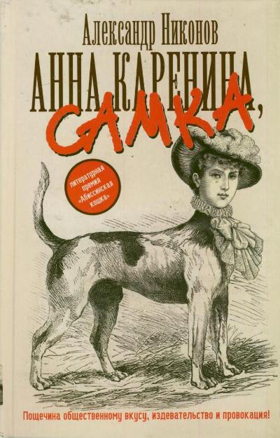 «Анна Каренина, самка» - ISBN: 978-5-17-077320-6