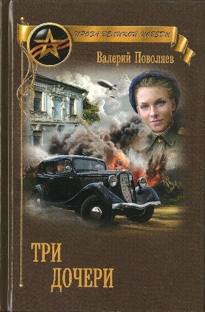 «Три дочери: роман; Утром пришел садовник: повесть» - ISBN: 978-5-4484-0542-6